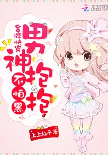 《金牌快穿：男神抱抱，不怕黑》封面