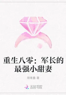 《重生八零：军长的最强小甜妻》封面