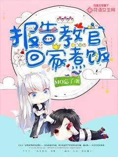 《报告教官，回家煮饭》封面