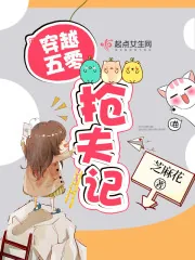 《穿越五零抢夫记》封面