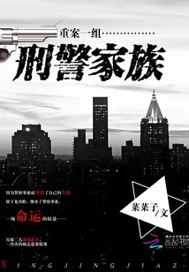 《重案一组：刑警家族》封面