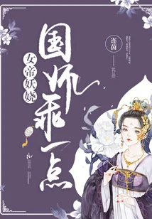 《女帝妖娆：国师，乖一点！》封面