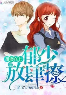《甜妻在上：郁少，放肆撩》封面