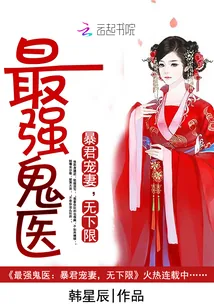 《最强鬼医:暴君宠妻,无下限》小说封面