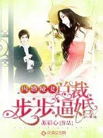 《囚婚哑妻：总裁步步逼婚》封面