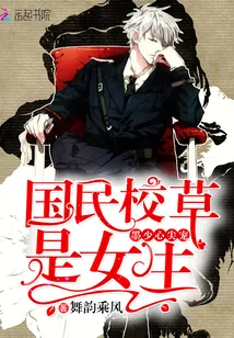 《墨少心尖宠：国民校草是女生》封面