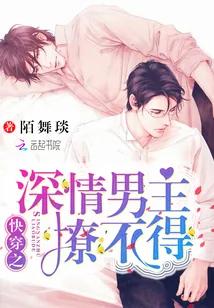 《快穿之深情男主撩不得》封面