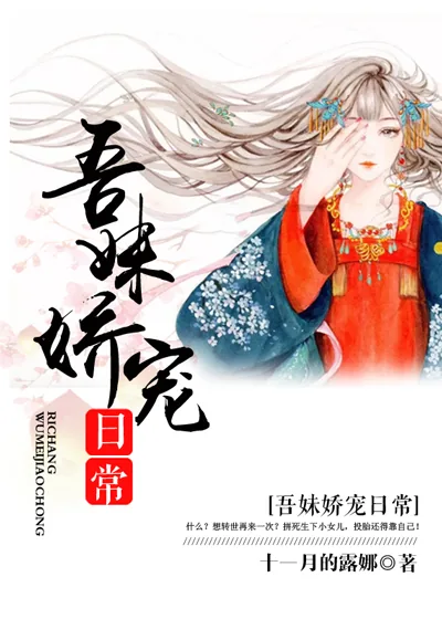 《吾妹娇宠日常》封面