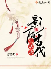 《影后古代生活录》封面