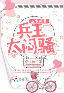 《五零萌妻：兵王，太闷骚！》封面