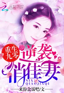 《重生九零：逆袭俏佳妻》封面