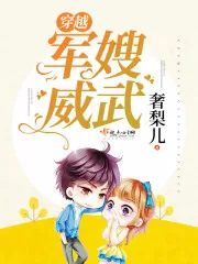 《穿越军嫂威武》封面