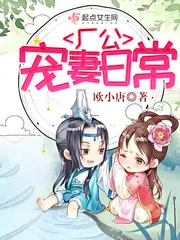 《厂公宠妻日常》封面
