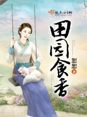 《田园食香》封面