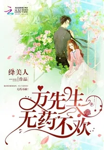 《方先生，无药不欢！》封面