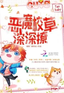 《恶魔校草，深深撩》封面