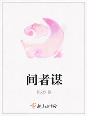 《间者谋》封面