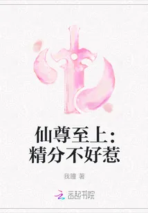 《仙尊至上：精分不好惹》封面