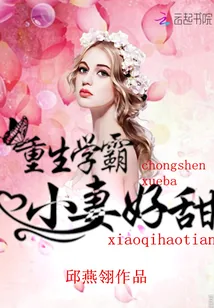 《重生学霸：小妻好甜》封面