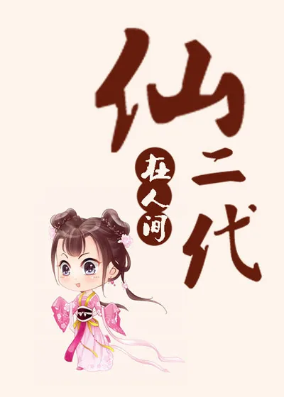 《仙二代在人间》封面