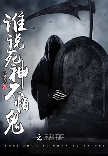 《谁说死神不怕鬼》封面