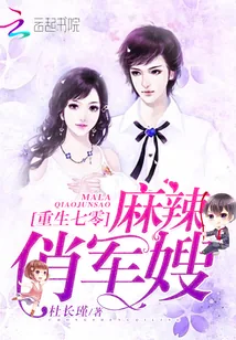 《重生七零：麻辣俏军嫂》封面