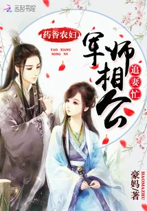 《药香农妇：军师相公追妻忙》封面