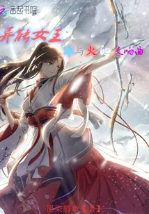 《异能女王：冰与火的交响曲》封面