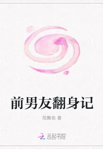《前男友翻身记》封面
