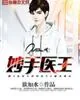 《妙手医王》封面