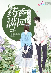 《八零宠婚之药香满园》封面