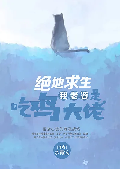 《绝地求生：我老婆是吃鸡大佬》封面