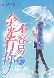 《非黑即白：余光有你不容易》封面