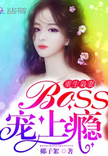 《重生枭妻：Boss，宠上瘾》封面
