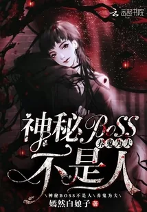 《神秘BOSS不是人：养鬼为夫》封面