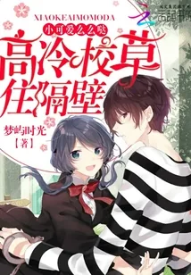 《高冷校草住隔壁：小可爱，么么哒》封面