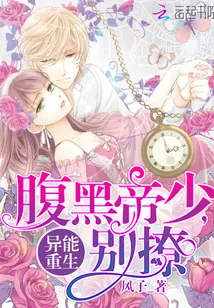 《异能重生：腹黑帝少，别撩》封面