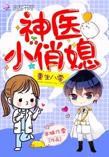 《重生八零神医小俏媳》封面