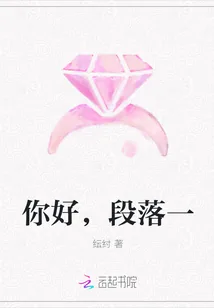 《你好，段落一》封面