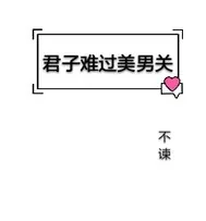 《君子难过美男关》封面
