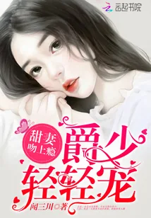 《甜妻吻上瘾：爵少，轻轻宠》封面