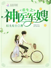《重生之神医军嫂》封面