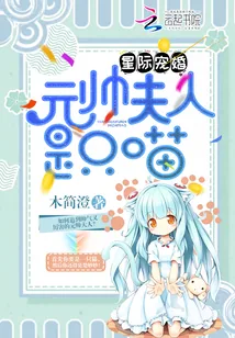 《星际宠婚：元帅夫人是只喵》封面