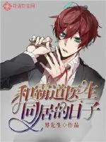 《和霸道医生同居的日子》封面