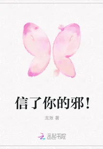 《信了你的邪！》封面