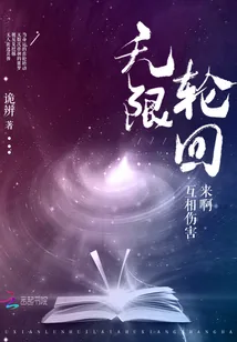 《无限轮回：来啊，互相伤害！》封面
