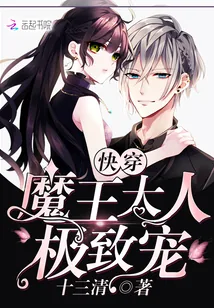 《快穿：魔王大人，极致宠》封面