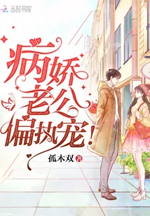 《病娇老公，偏执宠！》封面