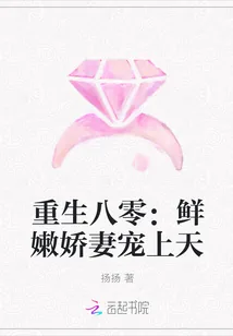 《重生八零：鲜嫩娇妻宠上天》封面