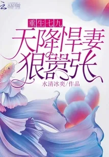 《重生七九：天降悍妻，狠嚣张》封面